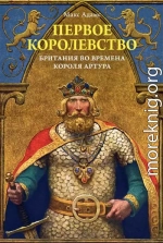 Первое королевство. Британия во времена короля Артура