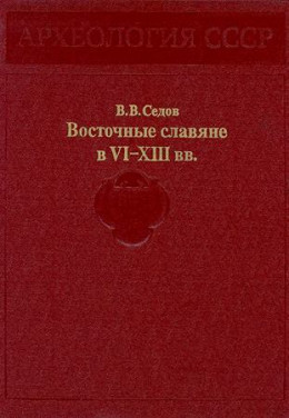 Восточные славяне в VI-XIII вв.