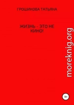 Жизнь – это не кино!