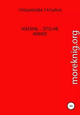 Жизнь – это не кино!