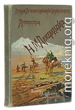 Из Зайсана через Хами в Тибет и на верховья Желтой реки