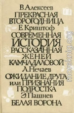 Современная история, рассказанная Женей Камчадаловой