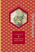 Мудрость востока