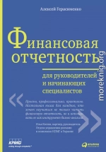 Финансовая отчетность для руководителей и начинающих специалистов