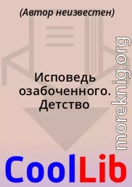 Исповедь озабоченного. Детство