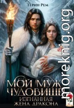 Мой муж – чудовище! Изгнанная жена дракона