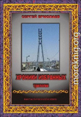 Хроники Избранных. Трилогия