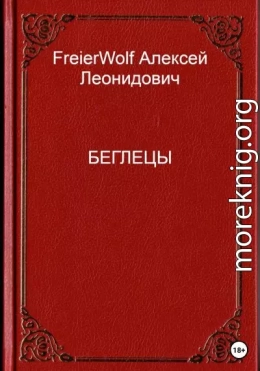 Беглецы