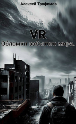 VR. Обломки забытого мира (СИ)