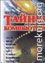 Тайны и секреты компьютера