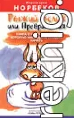 Рыжий ослик или Превращения: книга о новой жизни, которую никогда не поздно начать