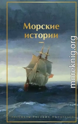 Морские истории. Рассказы русских писателей