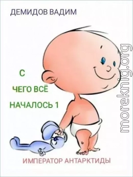 С чего всё началось