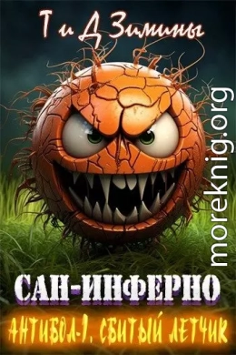 Антибол 1. Сбитый летчик