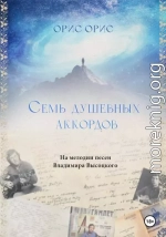 Семь Душевных Аккордов