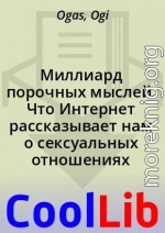 Миллиард порочных мыслей. Что Интернет рассказывает нам о сексуальных отношениях