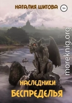 Наследники Беспределья