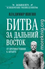 Битва за Дальний Восток. От противостояния к Антанте