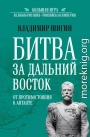 Битва за Дальний Восток. От противостояния к Антанте