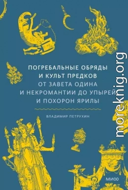 Погребальные обряды и культ предков. От завета Одина и некромантии до упырей и похорон Ярилы