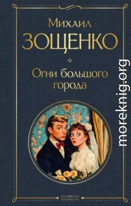 Огни большого города