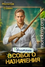 Учитель Особого Назначения. Том 3