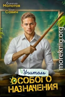 Учитель Особого Назначения. Том 3