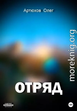 Отряд