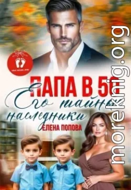 Папа в 50. Его тайные наследники