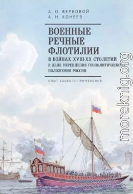 Военные речные флотилии в войнах XVIII–XX столетий в деле укрепления геополитического положения России. Опыт боевого применения