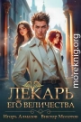 Лекарь Его Величества. Том 5