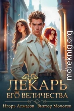 Лекарь Его Величества. Том 5