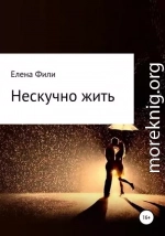 Нескучно жить