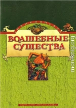 Энциклопедия: Волшебные существа