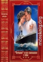Титаник и всё связанное с ним. Компиляция. Книги 1-17