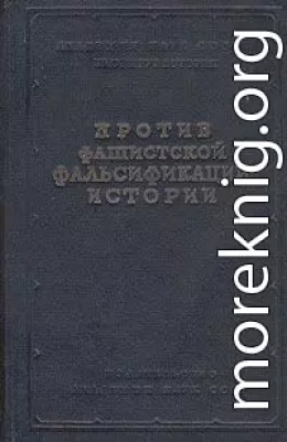 Как и почему лгут историки – 2