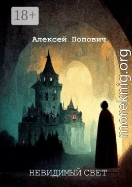 Невидимый свет