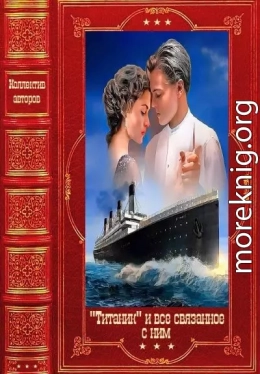 Титаник и всё связанное с ним. Компиляция. Книги 1-17