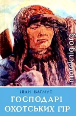 Господарі Охотських гір