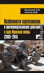 Особенности партизанских и противопартизанских действий в ходе Иракской войны (2003-2011)