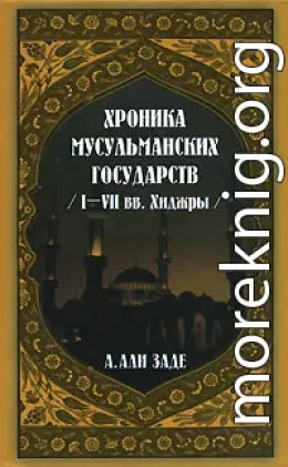 Хроники мусульманских государств I-VII вв. Хиджры