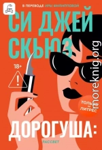 Дорогуша: Рассвет