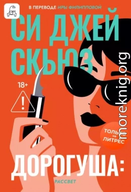 Дорогуша: Рассвет