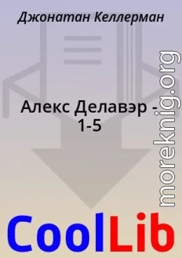 Алекс Делавэр - 1-5