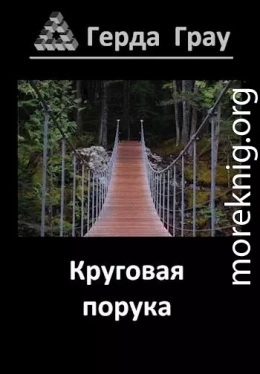 Круговая порука