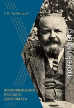 Воспоминания русского дипломата