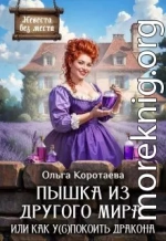 Пышка из другого мира, или Как у(с)покоить дракона