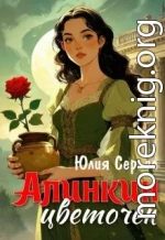 Алинкин цветочек