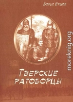 Тверские ратоборцы