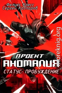 Проект Аномалия. СТАТУС: Пробуждение